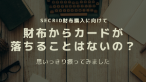 SECRID財布からカードが落ちることはないの