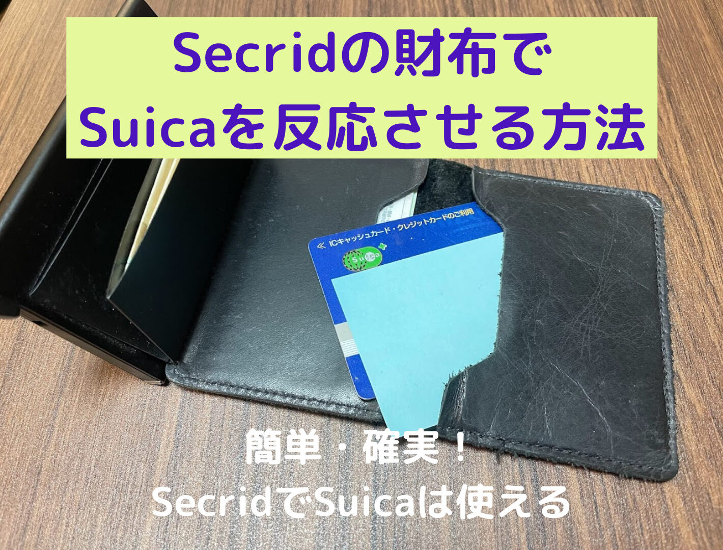 Secridにスイカ Suica を入れると反応しない 解決方法２つ紹介